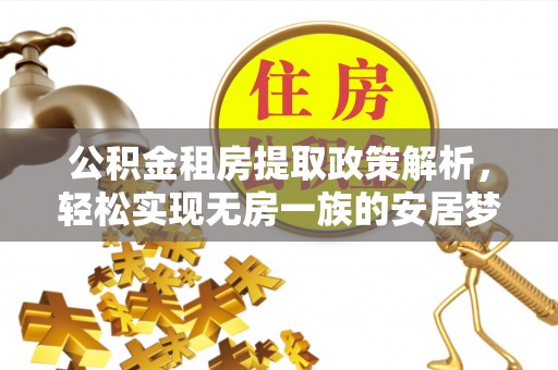 路竹公积金租房提取政策解析，轻松实现无房一族的安居梦想