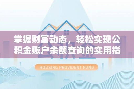 路竹掌握财富动态，轻松实现公积金账户余额查询的实用指南