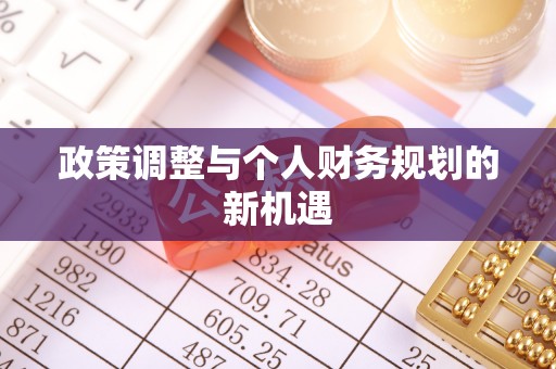 路竹政策调整与个人财务规划的新机遇