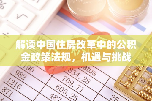 路竹解读中国住房改革中的公积金政策法规，机遇与挑战