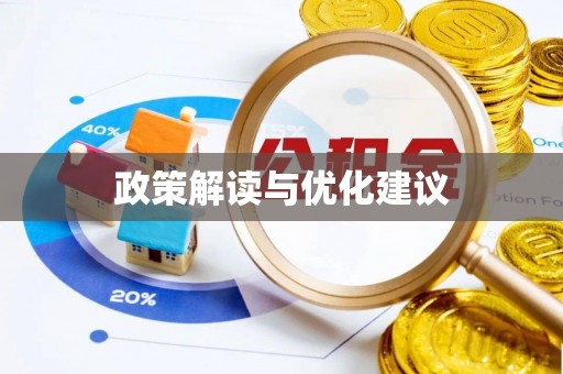 路竹政策解读与优化建议