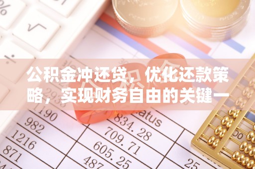 路竹公积金冲还贷，优化还款策略，实现财务自由的关键一步