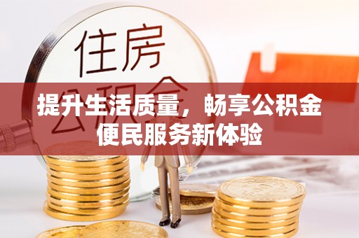 路竹提升生活质量，畅享公积金便民服务新体验