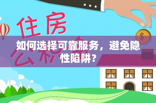 路竹如何选择可靠服务，避免隐性陷阱？