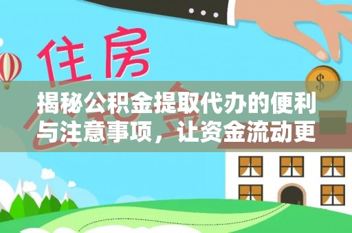 路竹揭秘公积金提取代办的便利与注意事项，让资金流动更高效