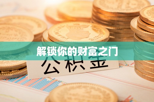 路竹解锁你的财富之门