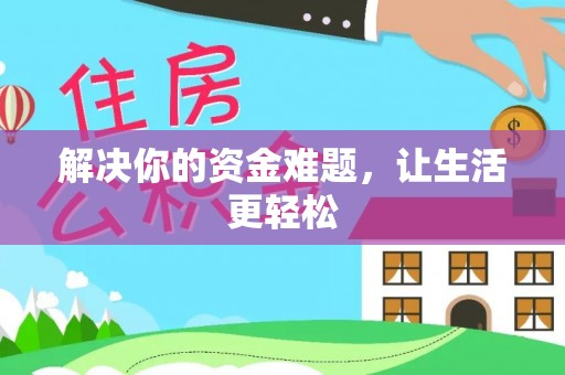 路竹解决你的资金难题，让生活更轻松