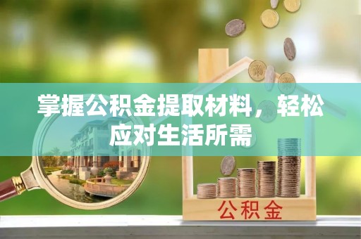 路竹掌握公积金提取材料，轻松应对生活所需