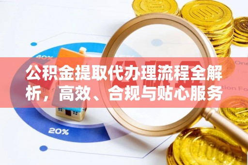 路竹公积金提取代办理流程全解析，高效、合规与贴心服务