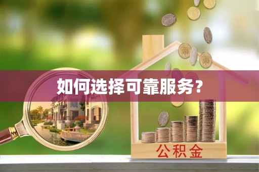 路竹如何选择可靠服务？