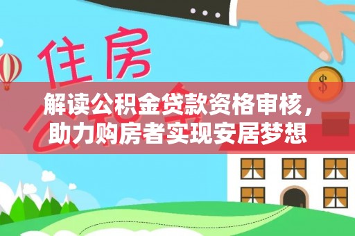 路竹解读公积金贷款资格审核，助力购房者实现安居梦想