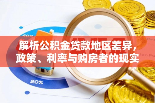 路竹解析公积金贷款地区差异，政策、利率与购房者的现实选择