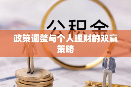 路竹政策调整与个人理财的双赢策略