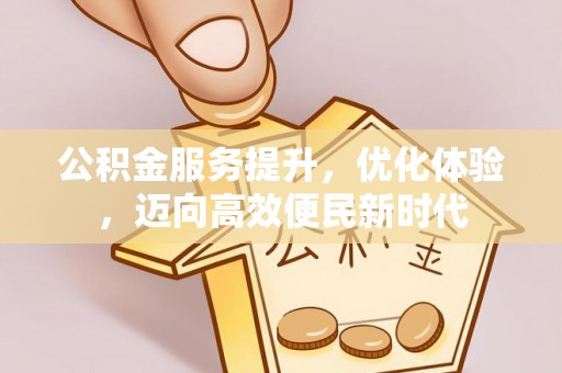 路竹公积金服务提升，优化体验，迈向高效便民新时代