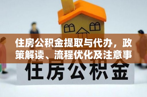路竹住房公积金提取与代办，政策解读、流程优化及注意事项