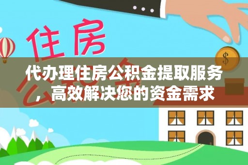 路竹代办理住房公积金提取服务，高效解决您的资金需求