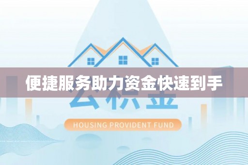 路竹便捷服务助力资金快速到手