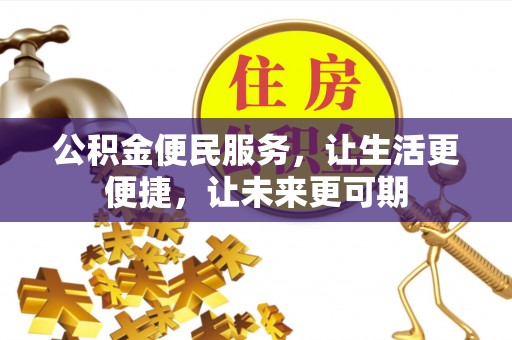 路竹公积金便民服务，让生活更便捷，让未来更可期