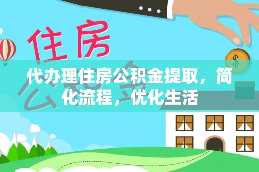 路竹代办理住房公积金提取，简化流程，优化生活