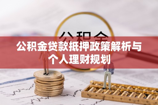 路竹公积金贷款抵押政策解析与个人理财规划