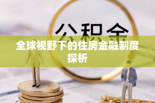 路竹全球视野下的住房金融制度探析