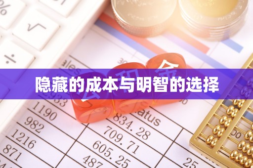 路竹隐藏的成本与明智的选择