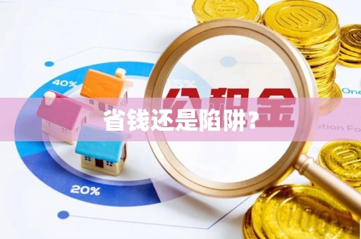 路竹省钱还是陷阱？