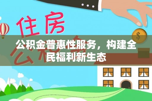 路竹公积金普惠性服务，构建全民福利新生态