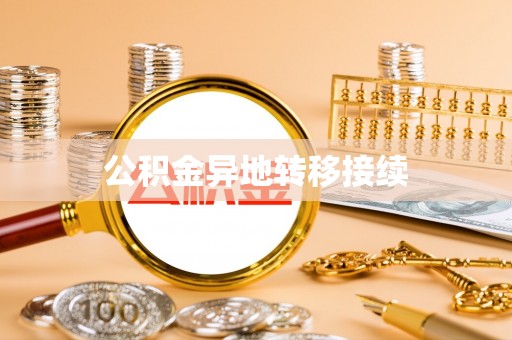 路竹公积金异地转移接续