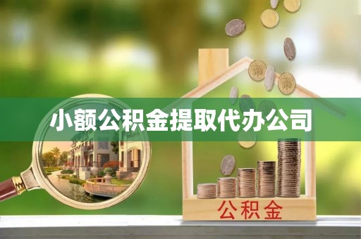 路竹小额公积金提取代办公司