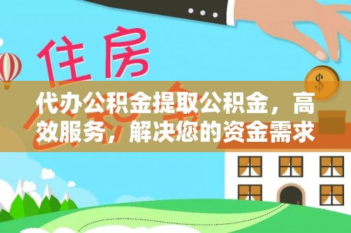 路竹代办公积金提取公积金，高效服务，解决您的资金需求