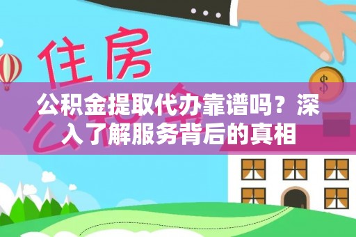 路竹公积金提取代办靠谱吗？深入了解服务背后的真相