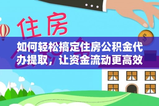 路竹如何轻松搞定住房公积金代办提取，让资金流动更高效