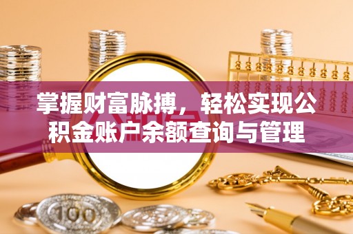 路竹掌握财富脉搏，轻松实现公积金账户余额查询与管理