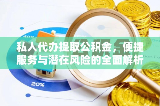 路竹私人代办提取公积金，便捷服务与潜在风险的全面解析