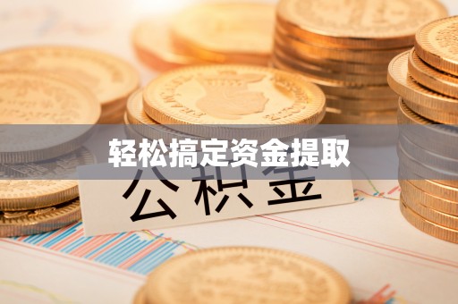 路竹轻松搞定资金提取