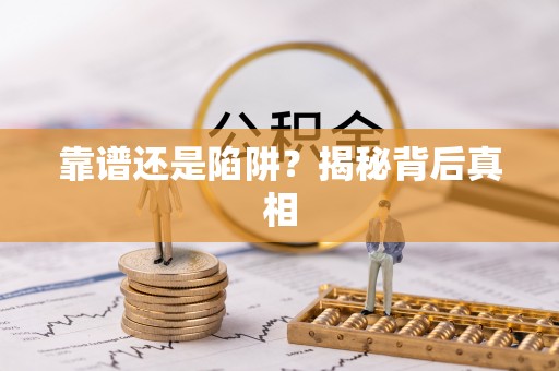 路竹靠谱还是陷阱？揭秘背后真相