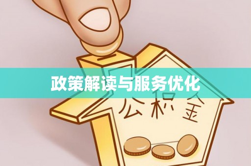 路竹政策解读与服务优化