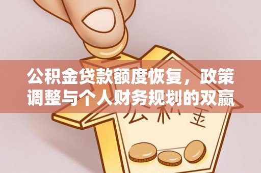 路竹公积金贷款额度恢复，政策调整与个人财务规划的双赢之道