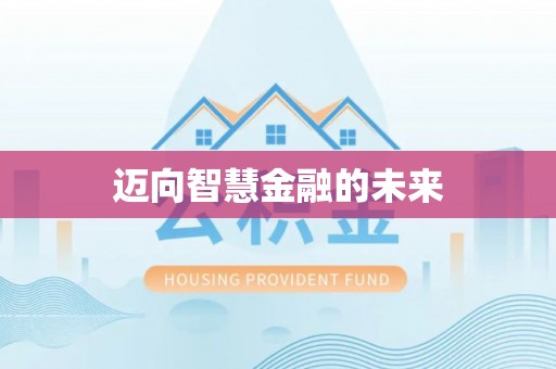 路竹迈向智慧金融的未来