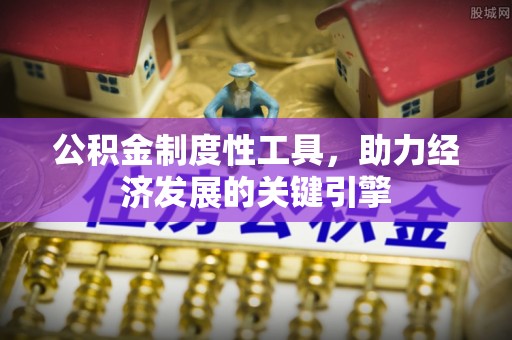 路竹公积金制度性工具，助力经济发展的关键引擎
