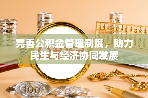 路竹完善公积金管理制度，助力民生与经济协同发展