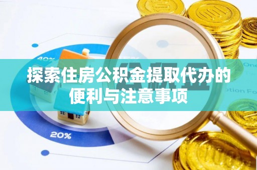 路竹探索住房公积金提取代办的便利与注意事项