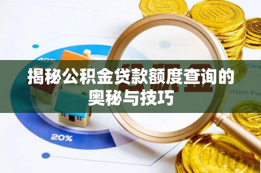 路竹揭秘公积金贷款额度查询的奥秘与技巧