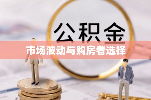 路竹市场波动与购房者选择