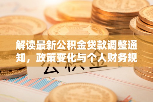 路竹解读最新公积金贷款调整通知，政策变化与个人财务规划