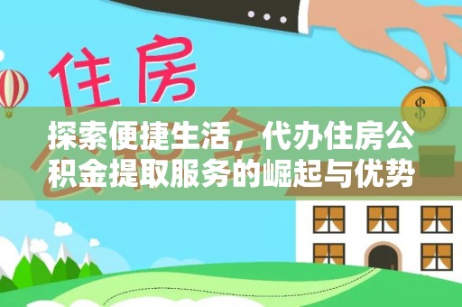 路竹探索便捷生活，代办住房公积金提取服务的崛起与优势