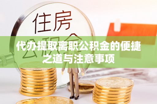 路竹代办提取离职公积金的便捷之道与注意事项