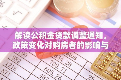 路竹解读公积金贷款调整通知，政策变化对购房者的影响与机遇
