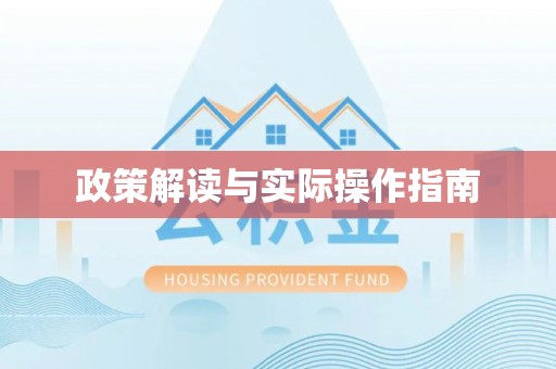 路竹政策解读与实际操作指南